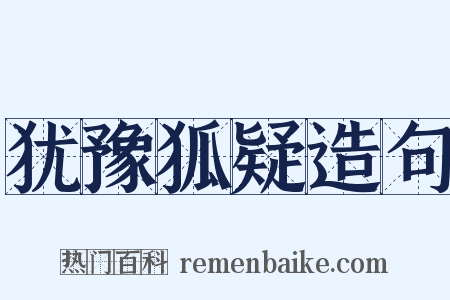 犹豫狐疑造句是什么意思的图片